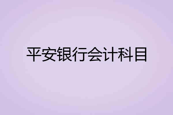 平安银行会计科目