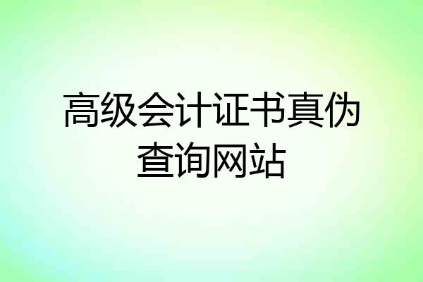 高级会计证书真伪查询网站