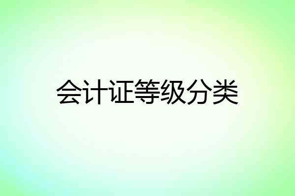 会计证等级分类