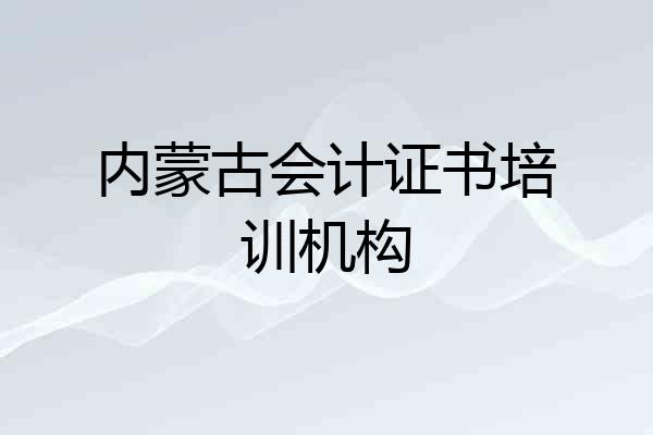 内蒙古会计证书培训机构