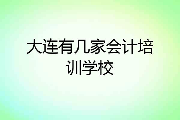 大连有几家会计培训学校