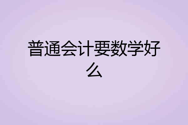 普通会计要数学好么