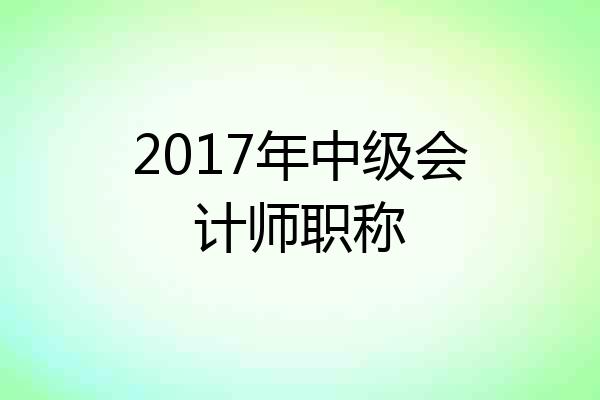 2017年中级会计师职称