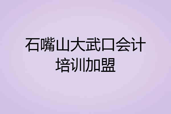 石嘴山大武口会计培训加盟