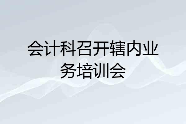 会计科召开辖内业务培训会