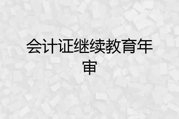 会计证继续教育年审