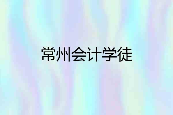 常州会计学徒