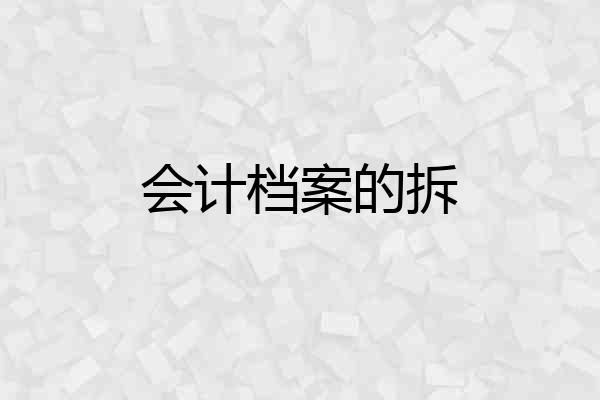 会计档案的拆