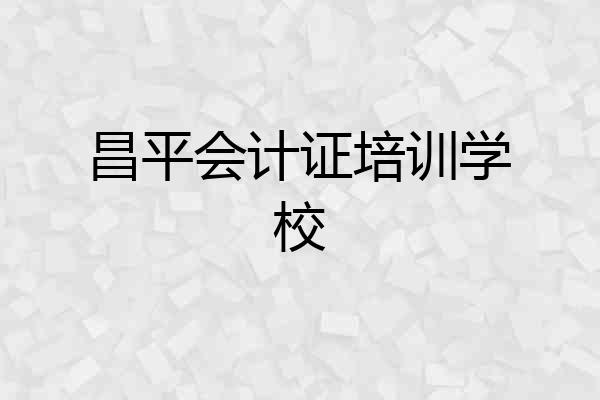 昌平会计证培训学校