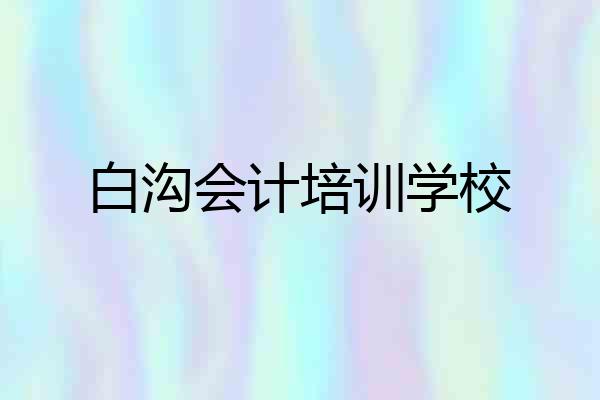 白沟会计培训学校
