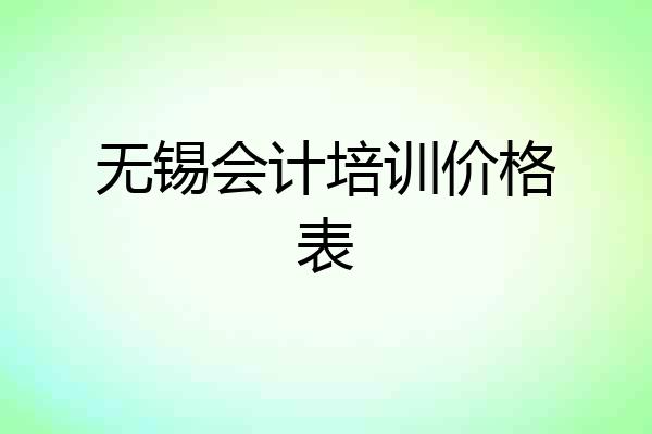 无锡会计培训价格表