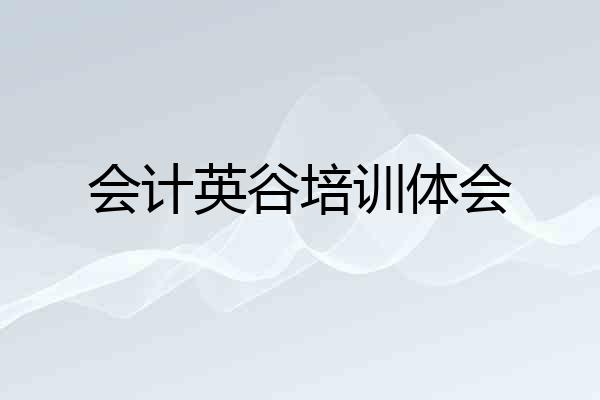 会计英谷培训体会