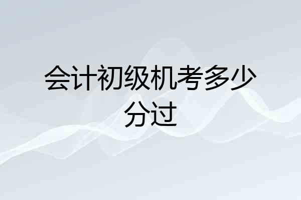 会计初级机考多少分过