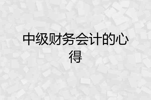 中级财务会计的心得