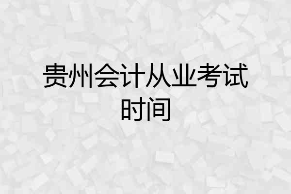 贵州会计从业考试时间