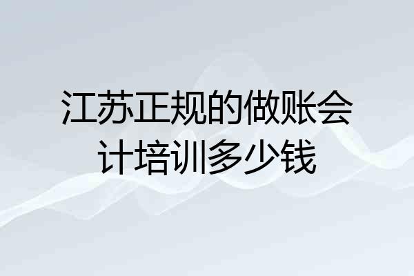 江苏正规的做账会计培训多少钱
