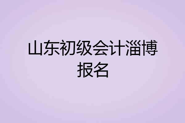 山东初级会计淄博报名