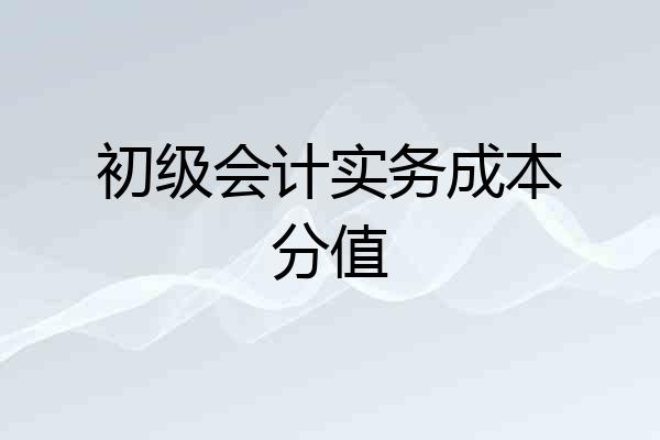 初级会计实务成本分值