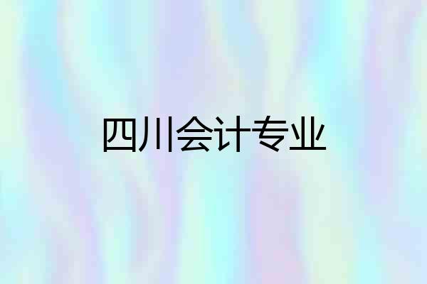 四川会计专业