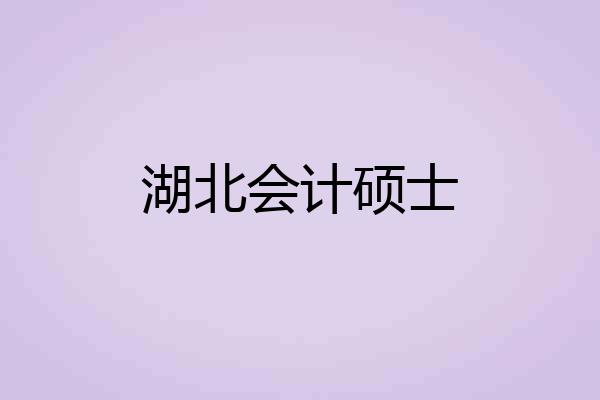 湖北会计硕士