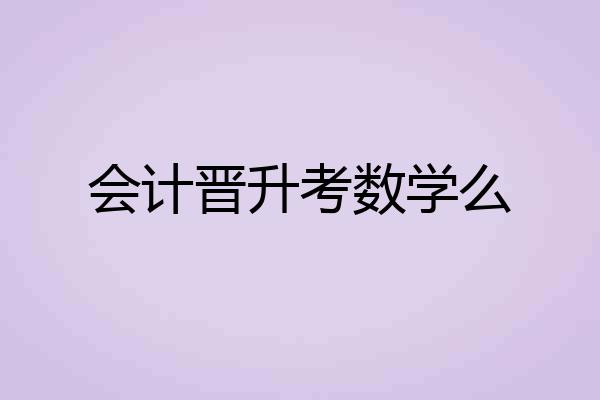 会计晋升考数学么