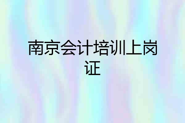 南京会计培训上岗证