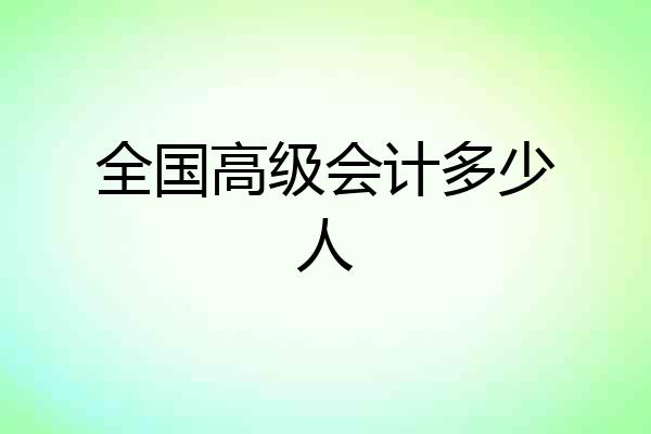 全国高级会计多少人