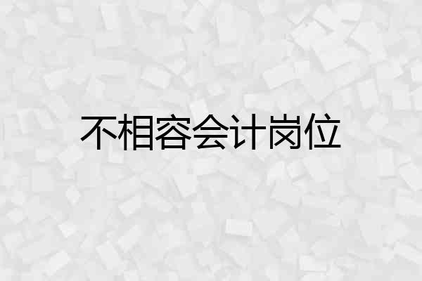 不相容会计岗位