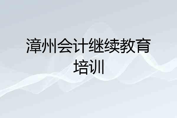 漳州会计继续教育培训