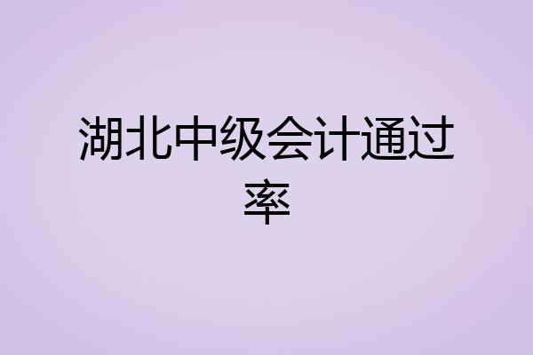 湖北中级会计通过率