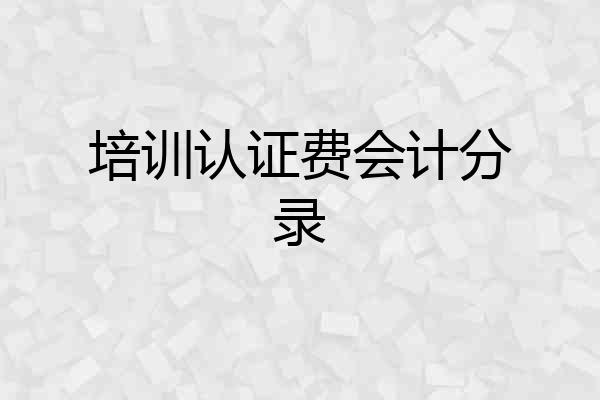 培训认证费会计分录