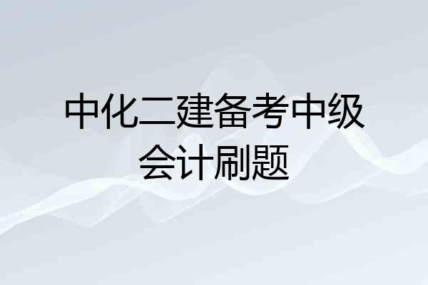 中化二建备考中级会计刷题