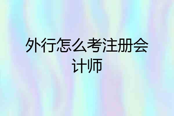 外行怎么考注册会计师