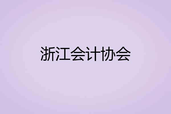 浙江会计协会