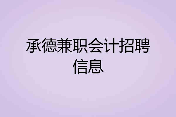 承德兼职会计招聘信息