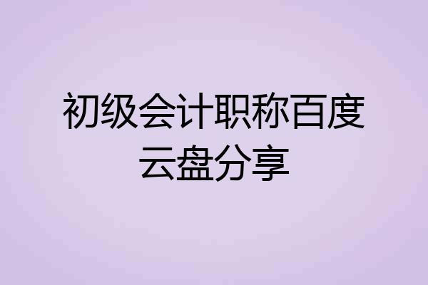 初级会计职称百度云盘分享