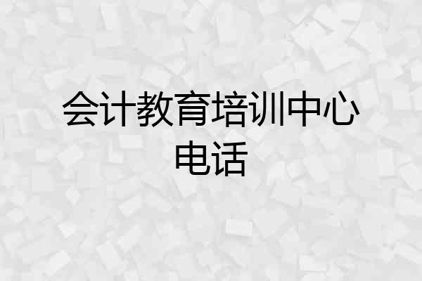 会计教育培训中心电话