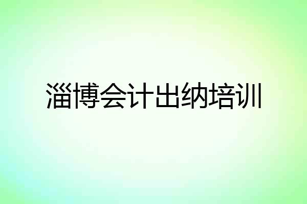 淄博会计出纳培训