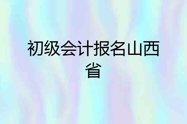 初级会计报名山西省