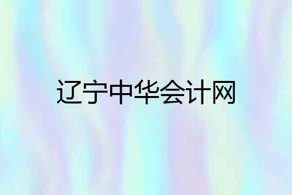 辽宁中华会计网