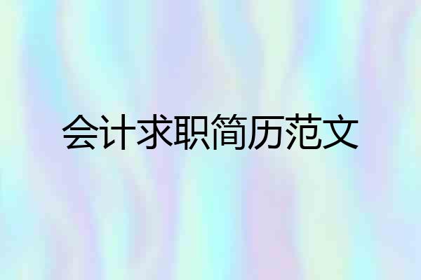 会计求职简历范文