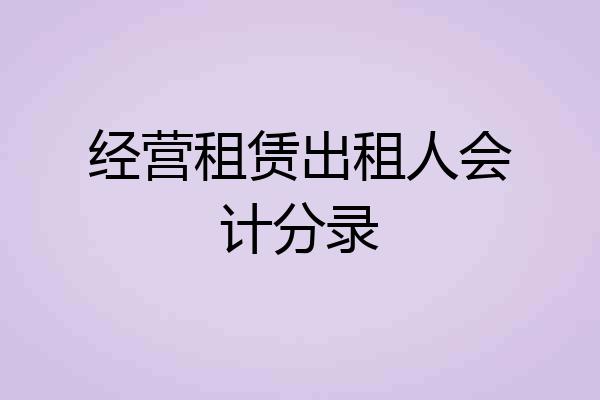 经营租赁出租人会计分录