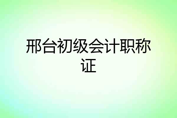 邢台初级会计职称证