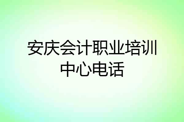 安庆会计职业培训中心电话