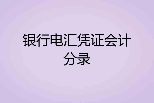 银行电汇凭证会计分录