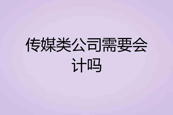 传媒类公司需要会计吗