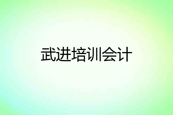 武进培训会计