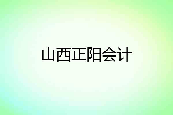 山西正阳会计