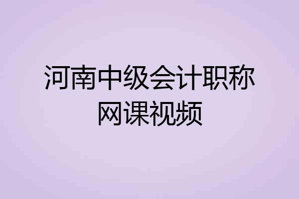 河南中级会计职称网课视频