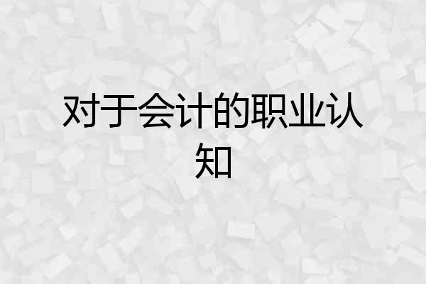 对于会计的职业认知